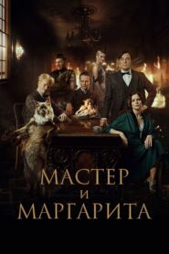 Mistrz i Małgorzata • Obejrzyj Cały Film Online Już Teraz!