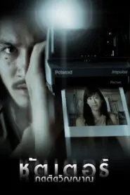 Shutter – Widmo • Obejrzyj Cały Film Online Już Teraz!